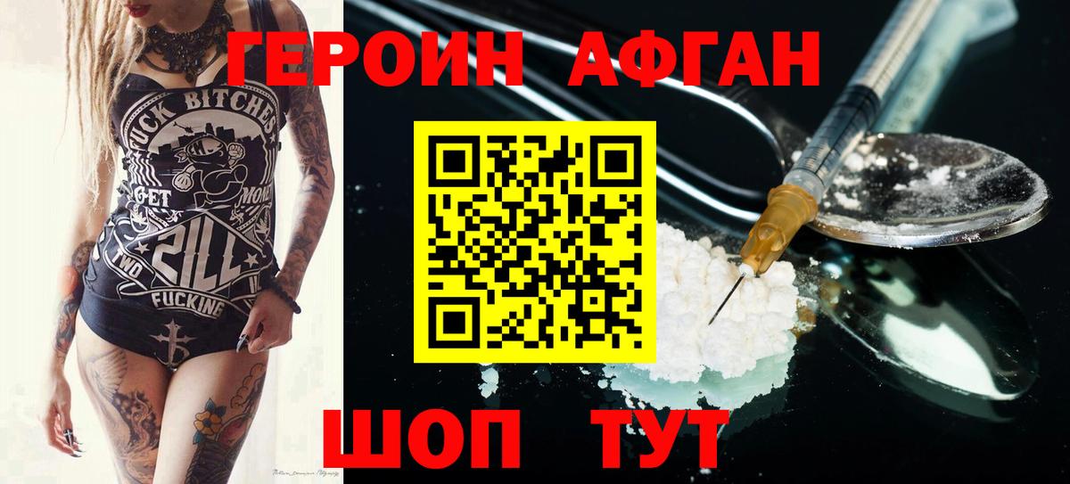 Героин Афган Кыштым